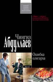 Книга - Ошибка олигарха.  Чингиз Акифович Абдуллаев  - прочитать полностью в библиотеке КнигаГо