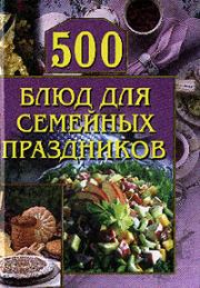Книга - 500 блюд для семейных праздников.  Анастасия Геннадьевна Красичкова  - прочитать полностью в библиотеке КнигаГо