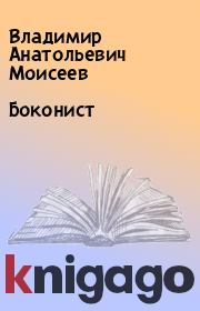 Книга - Боконист.  Владимир Анатольевич Моисеев  - прочитать полностью в библиотеке КнигаГо