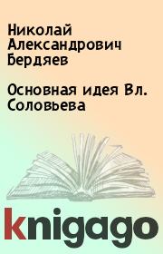 Книга - Основная идея Вл. Соловьева.  Николай Александрович Бердяев  - прочитать полностью в библиотеке КнигаГо