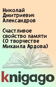 Книга - Счастливое свойство памяти (О творчестве Михаила Ардова).  Николай Дмитриевич Александров  - прочитать полностью в библиотеке КнигаГо