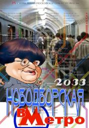 Книга - Валерия Новодворская в Метро 2033.   Автор неизвестен  - прочитать полностью в библиотеке КнигаГо