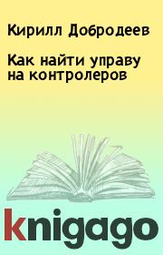 Книга - Как найти управу на контролеров.  Кирилл Добродеев  - прочитать полностью в библиотеке КнигаГо