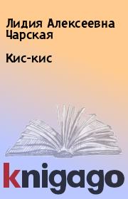 Книга - Кис-кис.  Лидия Алексеевна Чарская  - прочитать полностью в библиотеке КнигаГо
