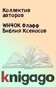 WH40K Флафф Библия Ксеносов.  Коллектив авторов