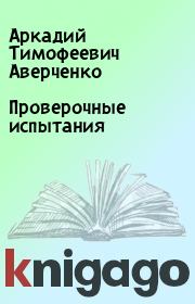 Книга - Проверочные испытания.  Аркадий Тимофеевич Аверченко  - прочитать полностью в библиотеке КнигаГо