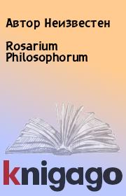 Книга - Rosarium Philosophorum.  Автор Неизвестен  - прочитать полностью в библиотеке КнигаГо