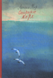 Книга - Открытое море.  Анника Тор  - прочитать полностью в библиотеке КнигаГо