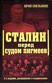 Книга - Сталин перед судом пигмеев.  Юрий Васильевич Емельянов  - прочитать полностью в библиотеке КнигаГо