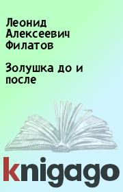Книга - Золушка до и после.  Леонид Алексеевич Филатов  - прочитать полностью в библиотеке КнигаГо