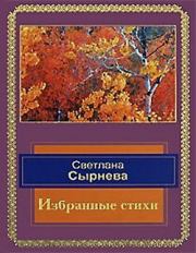 Книга - Избранные стихи.  Светлана Сырнева  - прочитать полностью в библиотеке КнигаГо