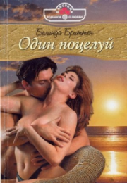 Книга - Один поцелуй.  Белинда Бриттен  - прочитать полностью в библиотеке КнигаГо
