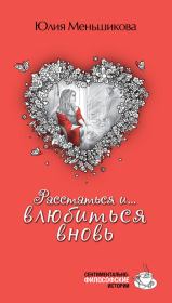 Книга - Расстаться и... влюбиться вновь (сборник).  Юлия Меньшикова  - прочитать полностью в библиотеке КнигаГо