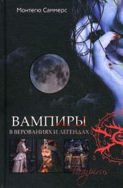 Книга - Вампиры в верованиях и легендах.  Август Монтегю Саммерс  - прочитать полностью в библиотеке КнигаГо