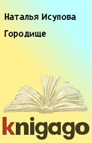 Книга - Городище.  Наталья Исупова  - прочитать полностью в библиотеке КнигаГо