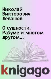Книга - О сущности, Разуме и многом другом….  Николай Викторович Левашов  - прочитать полностью в библиотеке КнигаГо