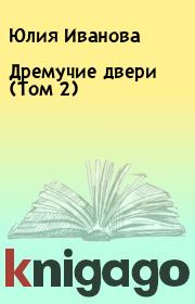 Книга - Дремучие двери (Том 2).  Юлия Иванова  - прочитать полностью в библиотеке КнигаГо