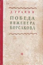 Книга - Победа инженера Корсакова.  Даниил Александрович Гранин  - прочитать полностью в библиотеке КнигаГо