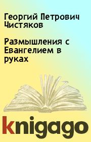 Книга - Размышления с Евангелием в руках.  Георгий Петрович Чистяков  - прочитать полностью в библиотеке КнигаГо