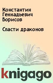 Книга - Спасти драконов.  Константин Геннадьевич Борисов  - прочитать полностью в библиотеке КнигаГо