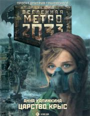 Метро 2033: Царство крыс. Анна Калинкина