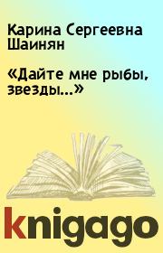 Книга - «Дайте мне рыбы, звезды...».  Карина Сергеевна Шаинян  - прочитать полностью в библиотеке КнигаГо