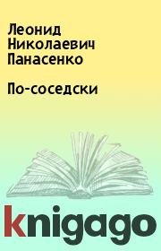 Книга - По-соседски.  Леонид Николаевич Панасенко  - прочитать полностью в библиотеке КнигаГо