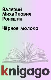 Книга - Чёрное молоко.  Валерий Михайлович Роньшин  - прочитать полностью в библиотеке КнигаГо
