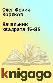 Книга - Начальник квадрата 15-85.  Олег Фокич Коряков  - прочитать полностью в библиотеке КнигаГо
