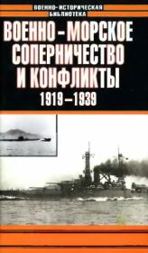 Военно-морское соперничество и конфликты 1919 — 1939. Анатолий Ефимович Тарас
