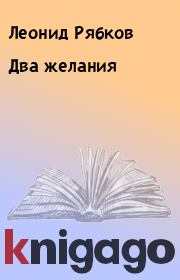 Книга - Два желания.  Леонид Рябков  - прочитать полностью в библиотеке КнигаГо