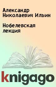 Книга - Нобелевская лекция.  Александр Николаевич Ильин  - прочитать полностью в библиотеке КнигаГо