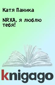 Книга - NRXA, я люблю тебя!.  Катя Паника  - прочитать полностью в библиотеке КнигаГо