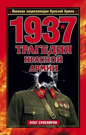 1937. Трагедия Красной Армии. Олег Ф Сувениров