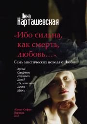 Книга - Ибо сильна, как смерть, любовь….  Инна Карташевская  - прочитать полностью в библиотеке КнигаГо