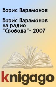 Борис Парамонов на радио "Свобода"- 2007. Борис Парамонов