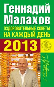 Книга - Оздоровительные советы на каждый день 2013 года.  Геннадий Петрович Малахов  - прочитать полностью в библиотеке КнигаГо