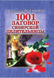Книга - 1001 заговор сибирской целительницы.  Наталья Ивановна Степанова  - прочитать полностью в библиотеке КнигаГо