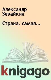 Книга - Страна, самая….  Александр Зевайкин  - прочитать полностью в библиотеке КнигаГо