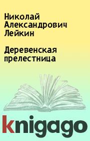 Книга - Деревенская прелестница.  Николай Александрович Лейкин  - прочитать полностью в библиотеке КнигаГо