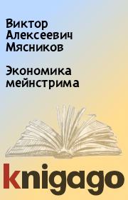 Экономика мейнстрима. Виктор Алексеевич Мясников