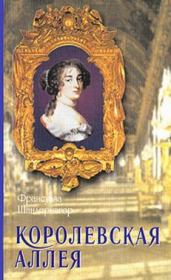 Книга - Королевская аллея.  Франсуаза Шандернагор  - прочитать полностью в библиотеке КнигаГо