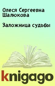 Книга - Заложница судьбы.  Олеся Сергеевна Шалюкова  - прочитать полностью в библиотеке КнигаГо
