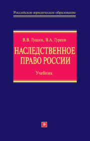 Наследственное право России: учебник. Владимир Александрович Гуреев