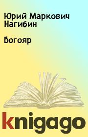 Книга - Богояр.  Юрий Маркович Нагибин  - прочитать полностью в библиотеке КнигаГо