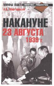 Книга - Накануне. 23 августа 1939 г..  Арсен Беникович Мартиросян  - прочитать полностью в библиотеке КнигаГо