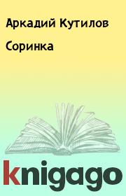 Книга - Соринка.  Аркадий Кутилов  - прочитать полностью в библиотеке КнигаГо