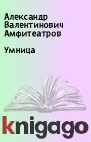 Книга - Умница.  Александр Валентинович Амфитеатров  - прочитать полностью в библиотеке КнигаГо