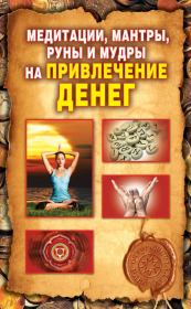 Медитации, мантры, руны и мудры на привлечение денег. Ольга Николаевна Романова