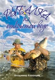 Книга - Рыбалка по открытой воде.  Владимир Афанасьевич Казанцев  - прочитать полностью в библиотеке КнигаГо